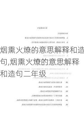 烟熏火燎的意思解释和造句,烟熏火燎的意思解释和造句二年级