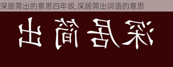 深居简出的意思四年级,深居简出词语的意思