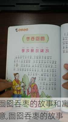 囫囵吞枣的故事和寓意,囫囵吞枣的故事