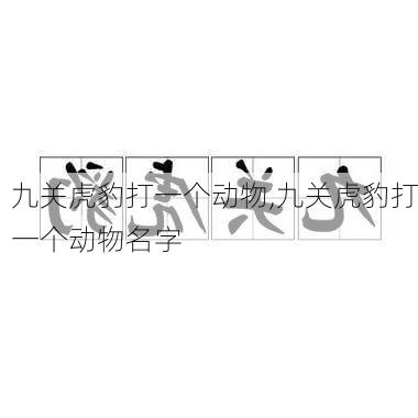 九关虎豹打一个动物,九关虎豹打一个动物名字