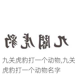 九关虎豹打一个动物,九关虎豹打一个动物名字