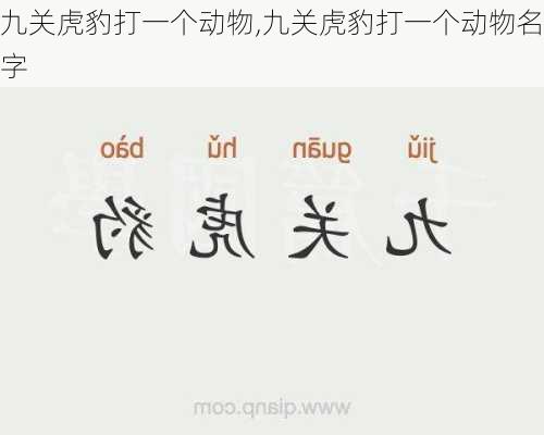 九关虎豹打一个动物,九关虎豹打一个动物名字