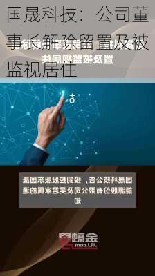 国晟科技：公司董事长解除留置及被监视居住