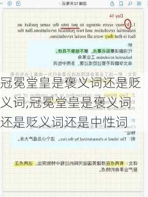 冠冕堂皇是褒义词还是贬义词,冠冕堂皇是褒义词还是贬义词还是中性词