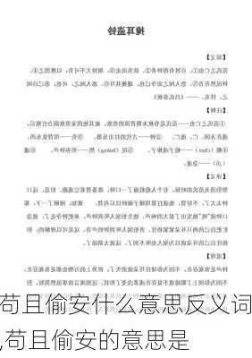 苟且偷安什么意思反义词,苟且偷安的意思是