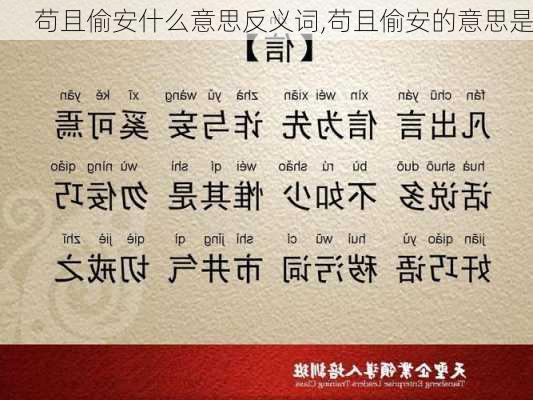 苟且偷安什么意思反义词,苟且偷安的意思是