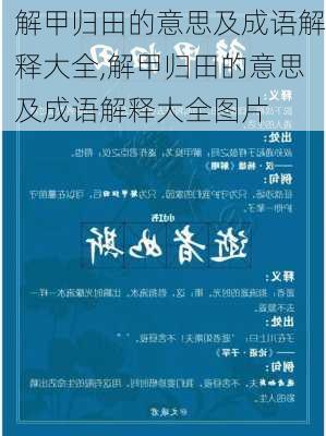 解甲归田的意思及成语解释大全,解甲归田的意思及成语解释大全图片