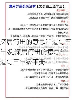 深居简出的意思和造句三年级,深居简出的意思和造句三年级下册