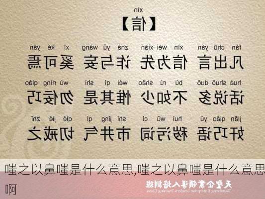 嗤之以鼻嗤是什么意思,嗤之以鼻嗤是什么意思啊