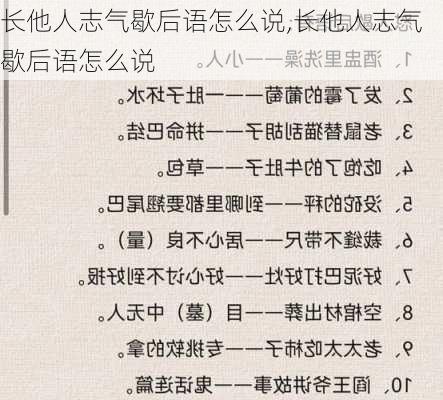 长他人志气歇后语怎么说,长他人志气歇后语怎么说