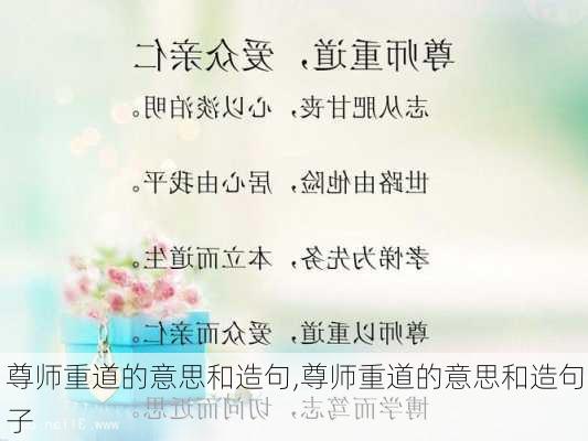 尊师重道的意思和造句,尊师重道的意思和造句子