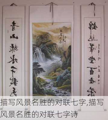 描写风景名胜的对联七字,描写风景名胜的对联七字诗