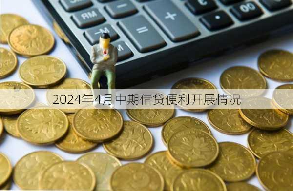 2024年4月中期借贷便利开展情况