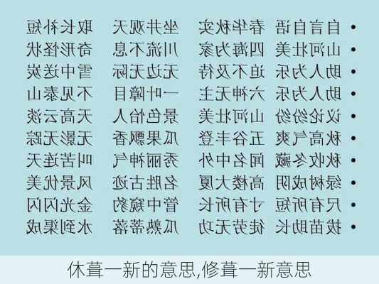 休葺一新的意思,修葺一新意思