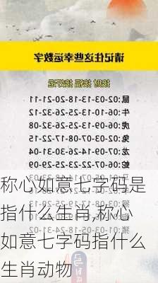 称心如意七字码是指什么生肖,称心如意七字码指什么生肖动物