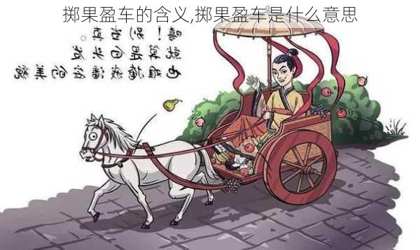 掷果盈车的含义,掷果盈车是什么意思