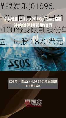 猫眼娱乐(01896.HK)：向员工授出410100份受限制股份单位，每股9.820港元