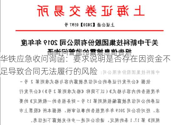 华铁应急收问询函：要求说明是否存在因资金不足导致合同无法履行的风险