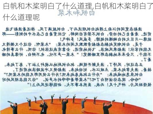 白帆和木桨明白了什么道理,白帆和木桨明白了什么道理呢