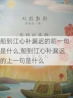 船到江心补漏迟的前一句是什么,船到江心补漏迟的上一句是什么