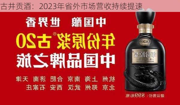 古井贡酒：2023年省外市场营收持续提速