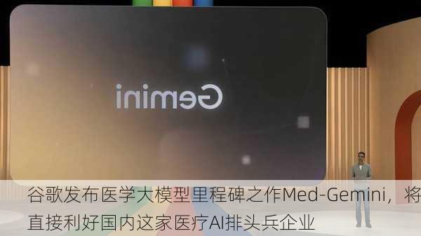 谷歌发布医学大模型里程碑之作Med-Gemini，将直接利好国内这家医疗AI排头兵企业