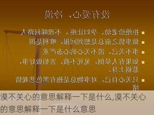 漠不关心的意思解释一下是什么,漠不关心的意思解释一下是什么意思