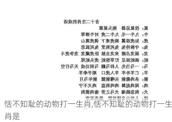 恬不知耻的动物打一生肖,恬不知耻的动物打一生肖是