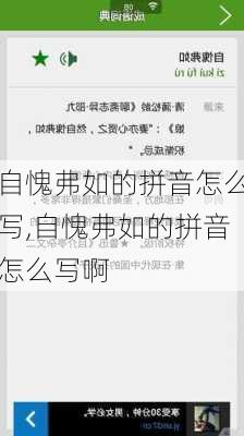 自愧弗如的拼音怎么写,自愧弗如的拼音怎么写啊