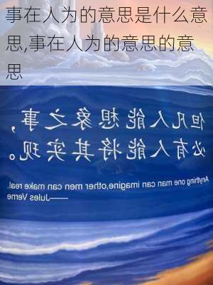 事在人为的意思是什么意思,事在人为的意思的意思