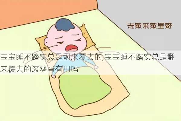 宝宝睡不踏实总是翻来覆去的,宝宝睡不踏实总是翻来覆去的滚鸡蛋有用吗