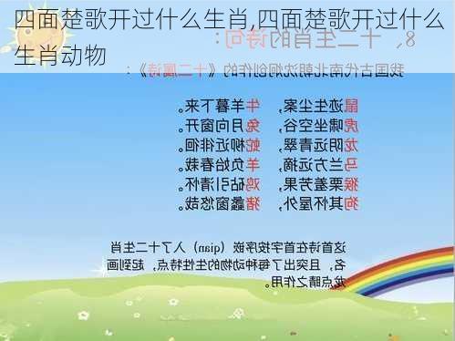 四面楚歌开过什么生肖,四面楚歌开过什么生肖动物