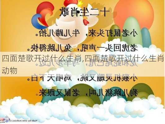 四面楚歌开过什么生肖,四面楚歌开过什么生肖动物