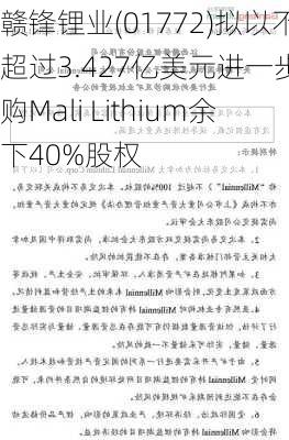 赣锋锂业(01772)拟以不超过3.427亿美元进一步收购Mali Lithium余下40%股权