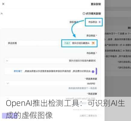 OpenAI推出检测工具：可识别AI生成的虚假图像