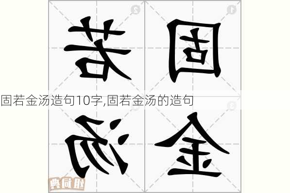 固若金汤造句10字,固若金汤的造句