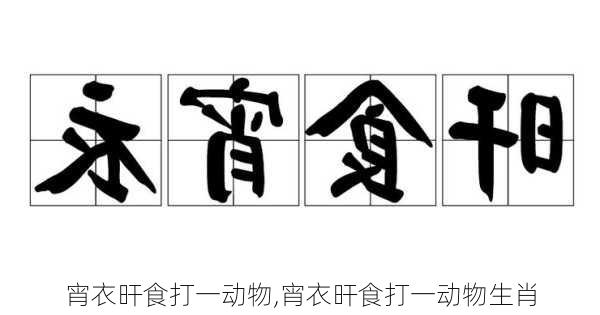 宵衣旰食打一动物,宵衣旰食打一动物生肖