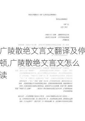 广陵散绝文言文翻译及停顿,广陵散绝文言文怎么读