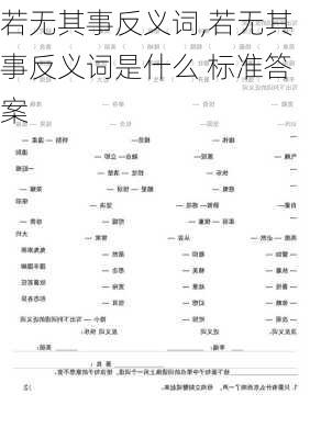 若无其事反义词,若无其事反义词是什么 标准答案