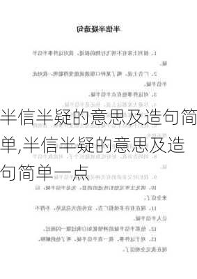 半信半疑的意思及造句简单,半信半疑的意思及造句简单一点