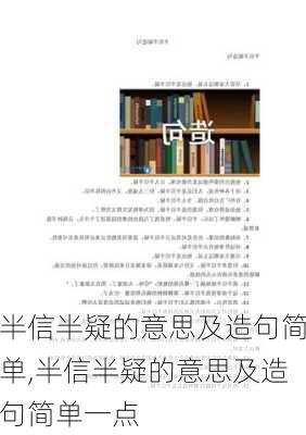 半信半疑的意思及造句简单,半信半疑的意思及造句简单一点