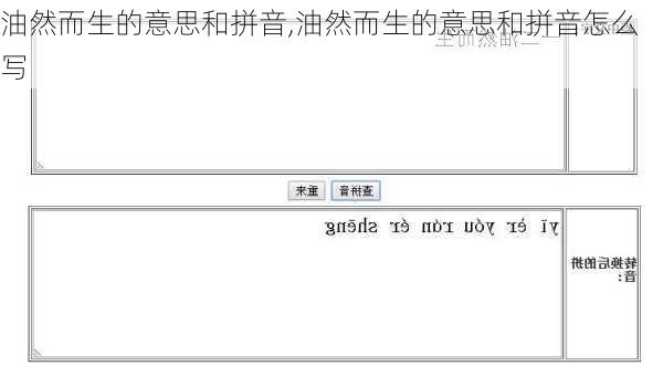 油然而生的意思和拼音,油然而生的意思和拼音怎么写