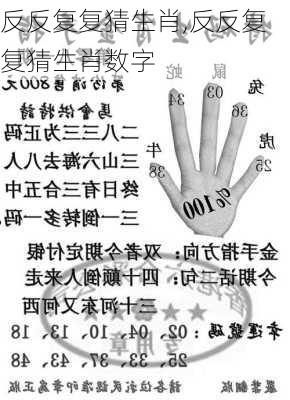 反反复复猜生肖,反反复复猜生肖数字