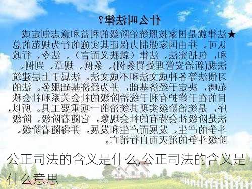 公正司法的含义是什么,公正司法的含义是什么意思