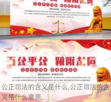 公正司法的含义是什么,公正司法的含义是什么意思