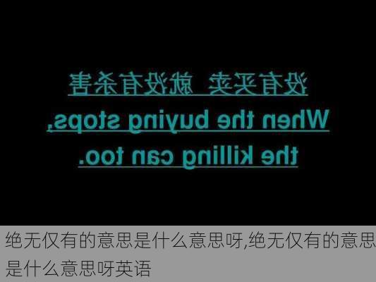 绝无仅有的意思是什么意思呀,绝无仅有的意思是什么意思呀英语