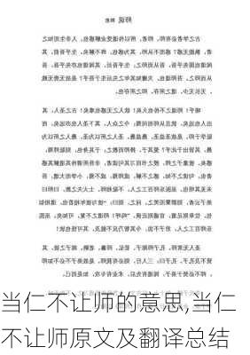 当仁不让师的意思,当仁不让师原文及翻译总结