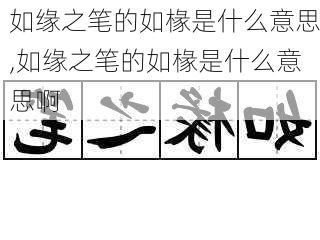 如缘之笔的如椽是什么意思,如缘之笔的如椽是什么意思啊