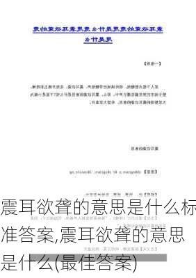 震耳欲聋的意思是什么标准答案,震耳欲聋的意思是什么(最佳答案)