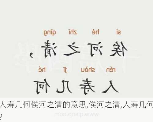 人寿几何俟河之清的意思,俟河之清,人寿几何?